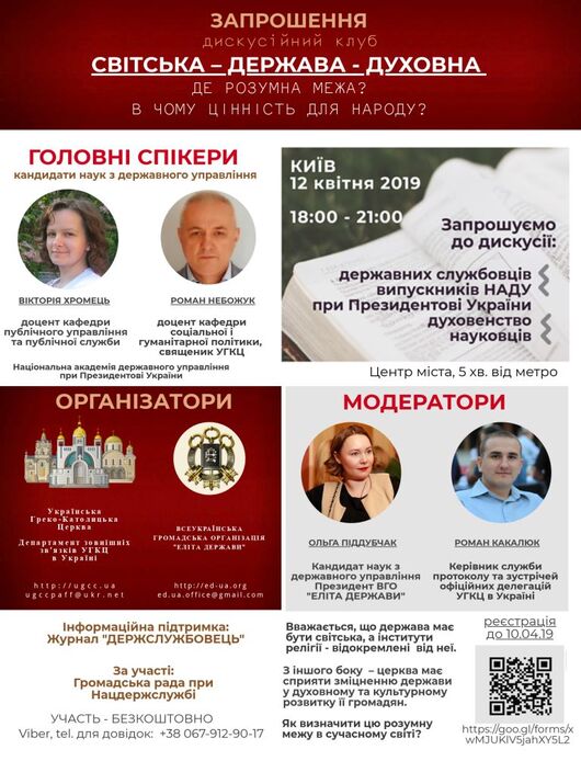 Світська - ДЕРЖАВА - Духовна. Засідання дискусійного клубу ВГО 